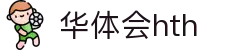 华体会(hth)中国官网｜HTH SPORTS体育资讯与综合服务平台